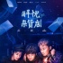 《解憂(yōu)雜貨店》發(fā)特輯 解憂(yōu)少年深度剖析人物性格