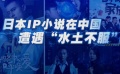 日本IP屡被搬上中国银幕 如何解决文化水土不服？