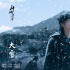 《斗破》18年上线！ 曝大雪剧照吴磊萧炎气势足
