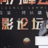 陈凯歌出席电影论坛开幕演讲 畅谈优秀影评人品质