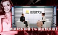 “中國電影新力量”系列訪談錄之楊穎