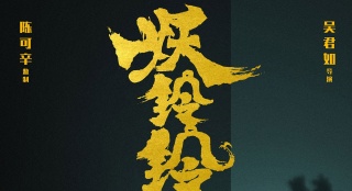 吳君如為《妖鈴鈴》賣力宣傳 曝焦俊艷想當(dāng)女主播