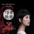 《心理罪之城市之光》主題曲MV 劉詩(shī)詩(shī)首次獻(xiàn)聲