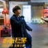 《卧底巨星》动作特辑 陈奕迅李荣浩上演高空激斗