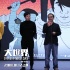 《大世界》首亮相 