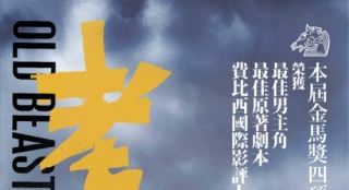 《老兽》21日香港上映 老炮儿诠释困兽生存法则