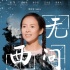《无问西东》发布人物情感特辑 1月12日全国公映