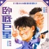 《臥底巨星》浮夸版海報 香港海報教父重出江湖