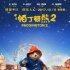 《帕丁顿熊2》彩蛋曝光 休·格兰特上演狱中歌舞秀