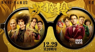 《妖鈴鈴》特輯海報(bào)雙發(fā) 看吳君如如何diss陳可辛