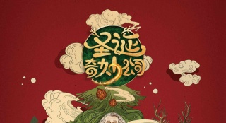 《圣誕奇妙公司》曝中國(guó)風(fēng)海報(bào) 圣誕老人人間尋藥