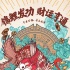 《奇门遁甲》曝“锦鲤转运”海报 三目怪鱼发功