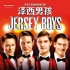 百老汇音乐剧《泽西男孩》开启首次中国巡演