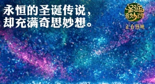 《圣誕奇妙公司》高口碑引爆圣誕檔 正片片段曝光