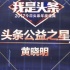 黃曉明談二胎稱(chēng)聽(tīng)baby的 張一山不會(huì)上《演員》