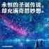 《圣誕奇妙公司》高口碑引爆圣誕檔 正片片段曝光