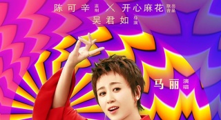 《妖鈴鈴》曝主題曲 馬麗吳君如打造魔性轉(zhuǎn)運(yùn)神曲