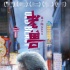 《老兽》片尾曲今日上线 现代家庭启示录振聋发聩