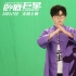 《卧底巨星》曝推广曲MV 毛不易上演