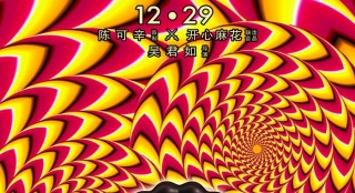 《妖鈴鈴》轉(zhuǎn)運(yùn)海報(bào) 吳君如攜眾星化身轉(zhuǎn)運(yùn)大神