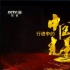 《行進中的中國光影》開播 獲贊學(xué)術(shù)傳播價值高