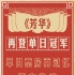 《芳華》票房超《私人訂制》 中老年觀眾走進影院