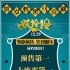 《妖铃铃》预售、上座率领跑 笑贯南北、笑到明年