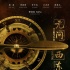 《無(wú)問(wèn)西東》宣傳曲上線(xiàn) 毛不易深情款款獻(xiàn)唱