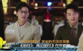 《前任3》在京首映 鄭愷、韓庚時隔三年再聚首