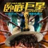 《卧底巨星》曝光人物海报 陈奕迅李荣浩成情敌