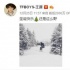 王源曬帥氣滑雪照遭網(wǎng)友吐槽：為什么看不見臉？
