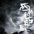 《西伯利亚风云》曝概念版海报 冷硬大片初露锋芒