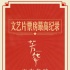 《芳华》上映12天破9亿 曝“送战友”正片片段