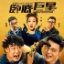 《卧底巨星》曝终极预告 陈奕迅李荣浩双