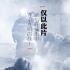 《心理罪之城市之光》彩蛋視頻 全國熱映溫暖寒冬