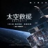 《太空救援》曝終極海報 宇宙視覺呈現(xiàn)