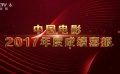 电影频道权威发布 2017中国电影年度调查报告