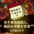 《解忧杂货店》“解忧少年”开香槟庆祝暖燃跨年