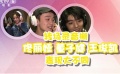 众明星元旦马不停蹄 助力《赞赞新时代》热拍