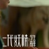《二代妖精之今生有幸》上映 刘亦菲成搞笑担当