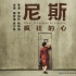 《尼斯：瘋狂的心》1月5日正式公映 曝終極海報
