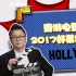 周游电影：周黎明看2017好莱坞年度十大热点事件