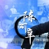 陈可辛:我不太会哄君如，也不要虚伪地自称艺术家