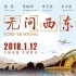 《無問西東》曝新版預(yù)告 百年人物關(guān)系復(fù)雜涌現(xiàn)