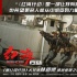 《紅海行動》林超賢變魔鬼導(dǎo)演 實景拍攝挑戰(zhàn)極限