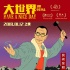 《大世界》发