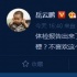 岳云鵬微博調(diào)侃身體狀況欠佳：腦梗是什么梗？