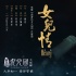 Henry为《西游记女儿国》改编片尾曲 重释女儿情