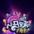 《小马宝莉大电影》有望引进 友谊主题面向全年龄
