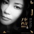 王菲叕為電影獻(xiàn)聲 這次是《無問西東》的推廣曲